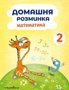 Книга Домашня розминка. Математика 2 клас