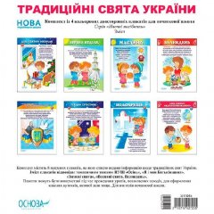 НУШ Комплект плакатів "Традиційні свята України" (Укр) Основа (345522)
