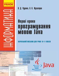 Ранок Перші кроки програмування мовою Java: навчальний посібник для учнів 10–11 класів - Руденко В.Д.