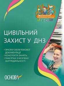 Ранок Цивільний захист у ДНЗ - Швайка Л.А. (9786170032270)