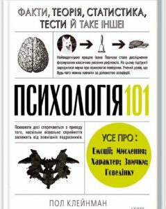 Психологія 101. Факти