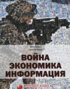 Война. Экономика. Информация (730436)