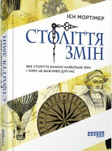 Століття змін. Яке століття бачило найбільше змін і чому це важливо для нас (865278)