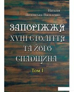 Запоріжжя XVIII століття та його спадщина. Том 1 (979784)