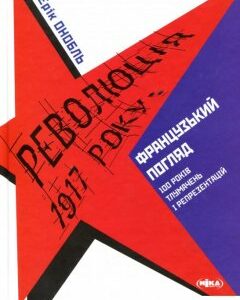 Революція 1917 року: французький погляд. 100 років тлумачень і репрезентацій (715016)