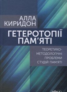 Гетеротопії пам’яті. Теоретико-методологічні проблеми студій пам’яті (698965)