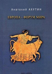 Европа - форум мира (561667)