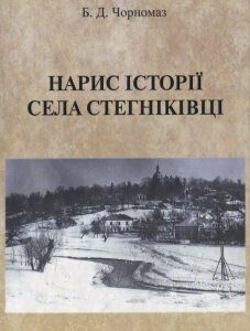 Нарис історії села Стегніківці (576868)