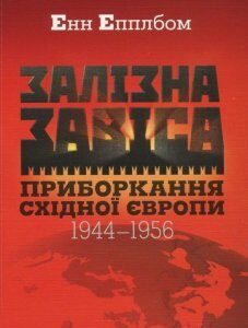 Залізна завіса. Приборкання Східної Європи. 1944-1956 рр. (830794)