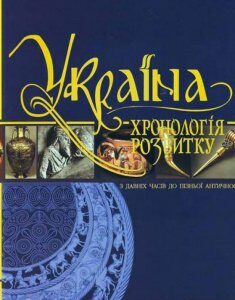 Україна: хронологія розвитку. З давніх часів до пізньої античності. Том 1 (456050)