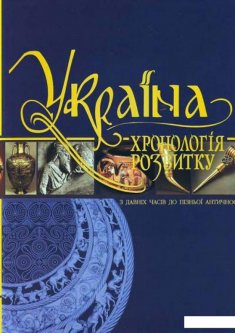 Україна: хронологія розвитку. З давніх часів до пізньої античності. Том 1 (456050)