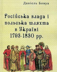 Російська влада і польська шляхта в Україні 1793-1830 рр. (1107076)