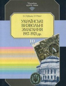 Україна крізь віки. Том 10. Українські визвольні змагання 1917-1921 рр (424808)