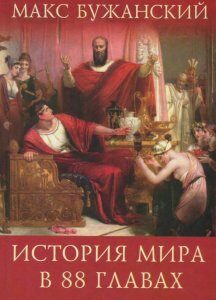 История мира в 88 главах (822197)