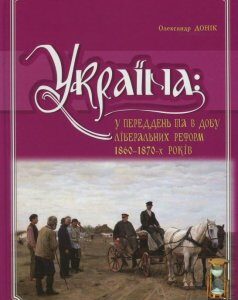 Україна. У переддень та в добу ліберальних реформ 1860-1870-х років (710817)