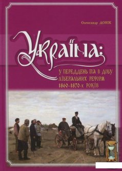 Україна. У переддень та в добу ліберальних реформ 1860-1870-х років (710817)