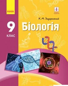 Біологія. Підручник. 9 клас (966217)
