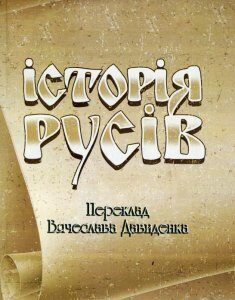 Історія Русів (1130072)