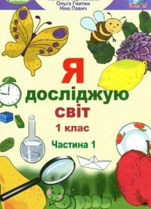 Я досліджую світ. Підручник. Частина 1. 1 клас (970099)