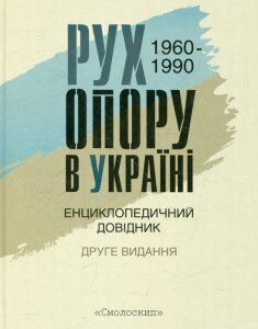 Рух опору в Україні 1960-1990. Енциклопедичний довідник (366647)