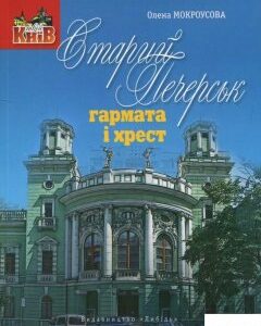 Старий печерськ. Гармата і хрест (882966)