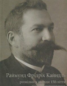 Раймунд Фрідріх Кайндль. Розвідки з нагоди 150-ліття від дня народження (727920)