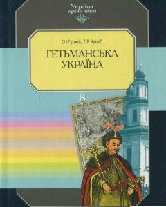 Україна крізь віки. Том 8. Гетьманська Україна (424884)