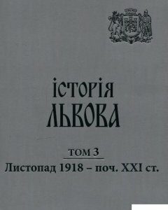 Історія Львова: у трьох томах. Листопад 1918 - поч. XXI ст. Том 3 (610966)