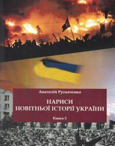 Нариси новітньої історії України. Книга 5 (620997)