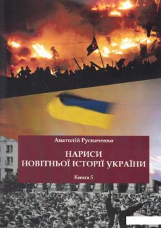 Нариси новітньої історії України. Книга 5 (620997)