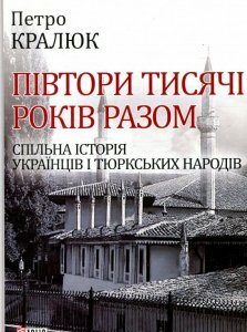 Півтори тисячи років разом. Спільна історія українців і тюркських народів (871395)