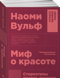 Миф о красоте. Стереотипы против женщин (894980)