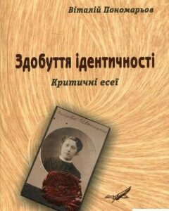 Здобуття ідентичності. Критичні есеї (465460)