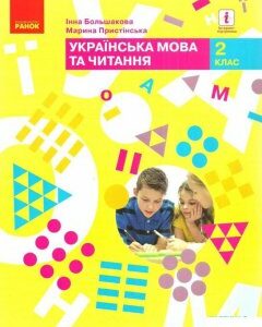 Українська мова та читання. Підручник. 2 клас. Частина 2 (984897)