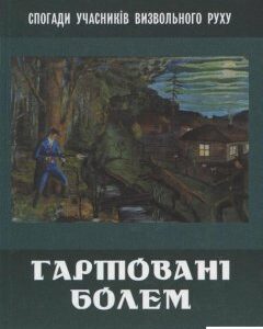 Гартовані болем: спогади (924142)