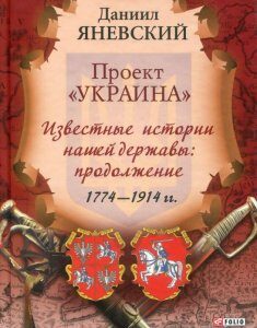 Проект Украина. Известные истории нашей державы. Продолжение 1774-1914 гг (884716)