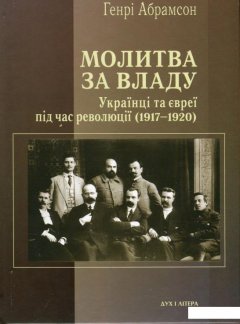 Молитва за владу. Українці та євреї під час революції (1917-1920) (866920)