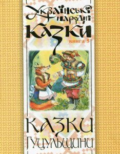 Українські народні казки. Книга 5. Казки Гуцульщини (175175)