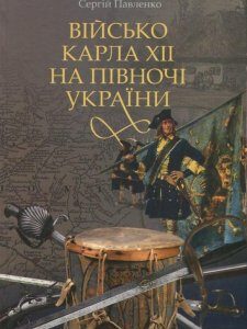 Військо Карла ХІІ на півночі України (830798)