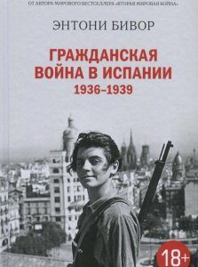 Гражданская война в Испании 1936-1939 гг. (841091)