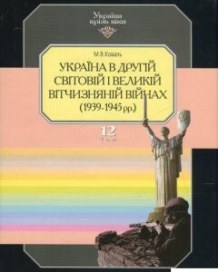 Україна крізь віки. Том 12. Україна в Другій світовій і Великій Вітчизняній війнах (1939-1945 рр.) (424811)