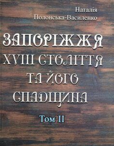 Запоріжжя XVIII століття та його спадщина. Том 2 (979785)