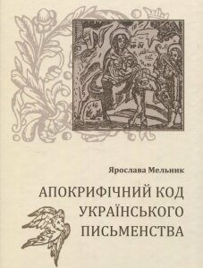 Апокрифічний код українського письменства (849523)