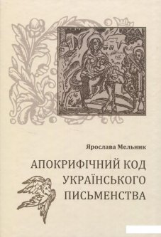Апокрифічний код українського письменства (849523)