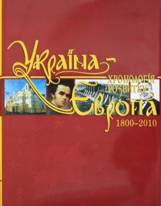 Україна-Європа: хронологія розвитку. 1800 - 2010 рр. Том 5 (456053)