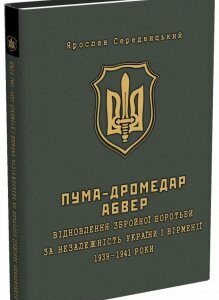 ПУМА-"Дромедар". Абвер. У 2 книгах. Книга 1. Відновлення збройної боротьби за незалежність України і Вірменії. 1939-1941 рр. (757372)