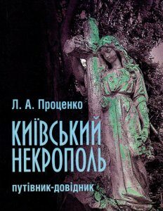 Київський некрополь. Путівник-довідник (930594)