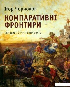 Компаративні фронтири. Світовий і вітчизняний вимір (927294)