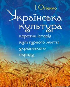 Українська культура. Коротка історія культурного життя українського народу (925740)