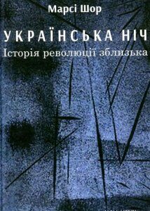 Українська нічь. Історія революції зблизька (897679)